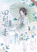 《回到亡妻年少时》