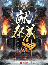 《献祭成神》