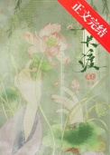 春长渡小说