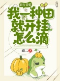 旅行青蛙：我一种田就开挂怎么滴图片