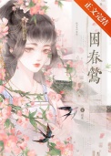 《困春莺》