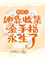 《快穿：她靠收集金手指永生了》