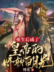 重生后成了皇帝的娇软白月光图片