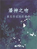 《潘神之吻》