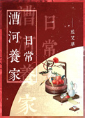 《漕河养家日常》