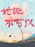 她说不可以图片