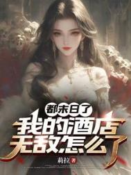 都末日了，我的酒店无敌怎么了图片
