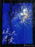 《延迟恋爱》