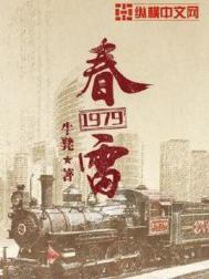 春雷1979图片