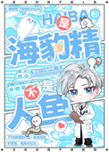 是海豹精不是人鱼图片
