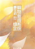 重生后绑定购物返现系统图片