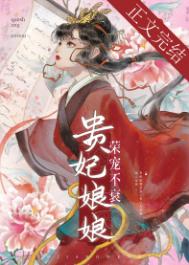 贵妃娘娘荣宠不衰图片