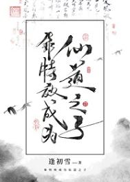 《靠特效成为仙道之子》