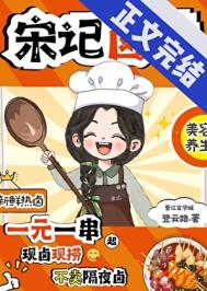 《宋记卤味》