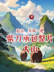 《跑山：从挖掘中药开始富有四海》
