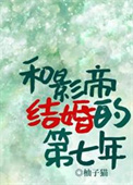 《和影帝结婚的第七年》