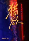 猎欲图片