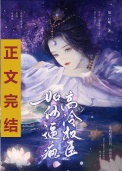 《如何逼疯高冷权臣》