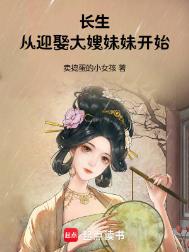 长生：从迎娶大嫂妹妹开始图片