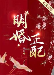 明婚正配