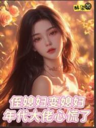 《侄媳妇变媳妇，年代大佬心慌了》