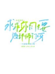 求求你们不要败坏师门呀