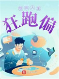 我的人生狂跑偏图片