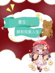 九零:重生拥有完美人生小说