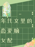 《年代文里的恋爱脑女配》
