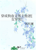 穿成狗血文男主他爸[女穿男]图片