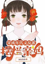 穿成年代文反派摆烂亲妈小说