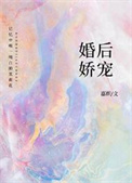 婚后娇宠图片