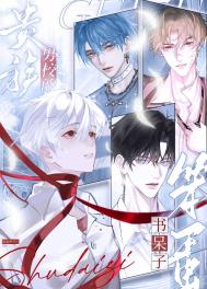 《贵族男校的笨蛋书呆子》