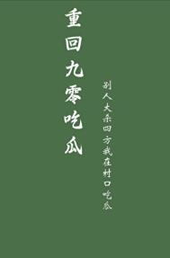 《重回九零吃瓜》
