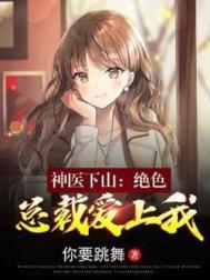 神医下山：绝色总裁爱上我图片