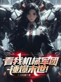 《看我机械军团锤爆末世！》