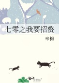 《七零之我要招赘》