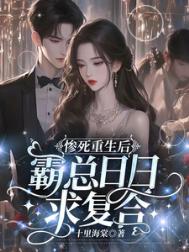 惨死重生后霸总日日求复合图片