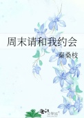 《周末请和我约会》