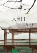 入高门图片