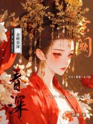 金阙春深图片