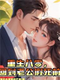 《重生八零，回到老公假死前》
