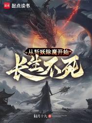 从斩妖除魔开始长生不死图片