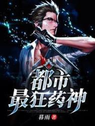 都市最狂药神小说