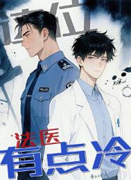 这位法医有点冷［刑侦］小说