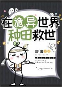 在诡异世界种田救世图片