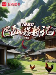 1980巴山猎耕记小说