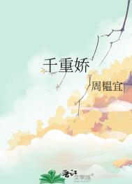 《千重娇》