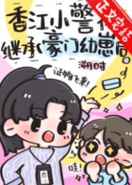 香江小警花继承豪门幼崽后图片