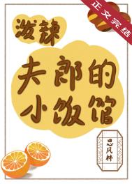 泼辣夫郎的小饭馆图片